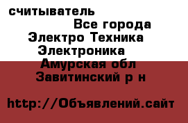 считыватель 2.45 GHz parsek PR-G07 - Все города Электро-Техника » Электроника   . Амурская обл.,Завитинский р-н